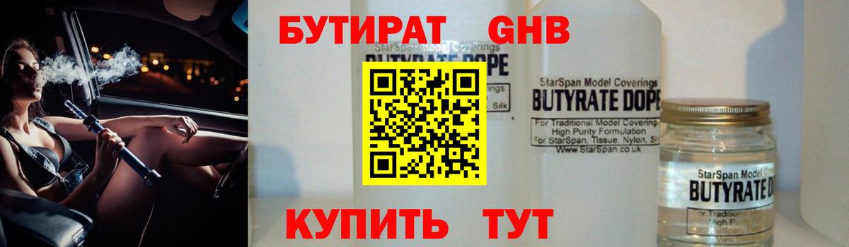 БУТИРАТ 99%  Вход с VPN  Курганинск 